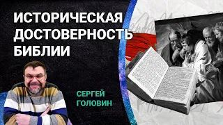 Историческая достоверность Библии | Сергей Головин