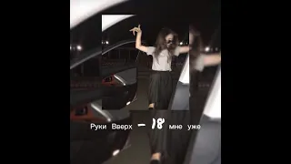 Руки Вверх - 18 мне уже ( slowed )