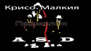 A.S.D. & Kriso Malkiq -  Подмолен