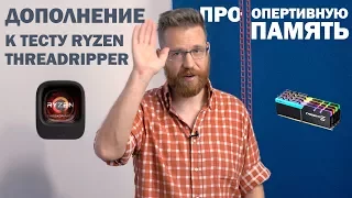 Дополнение к тесту Threadripper 1950X и 1920X: память, костыли и разбор критики.