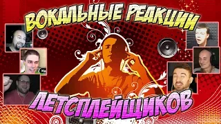 Вокальные реакции Летсплейщиков ► ШОУ ГОЛОС: Алло, мы ищем таланты! ► Выпуск #2