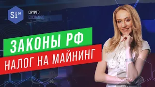 Налоги на криптовалюту. Налоги на майнинг. Российской законодательство и криптовалюта. ФЗ 259 о ЦФА.