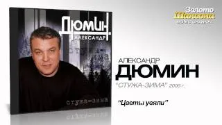 Александр Дюмин - Цветы увяли (Audio)