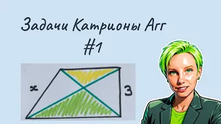 Задача Катрионы Агг #1