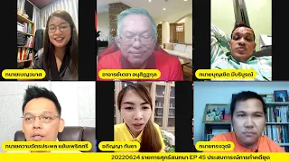 ศุกร์สนทนา EP 45 ประสบการณ์การทำคดีชุด