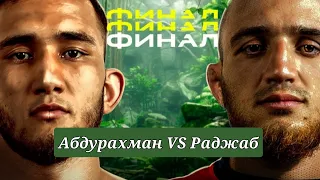 Финал! Hype Reality 2. Бой Абдурахман Абдурахманов VS Раджаб Рамазанов. Нокаут