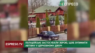 Поліцейські застосували зброю, щоб зупинити автівку у церковному дворі