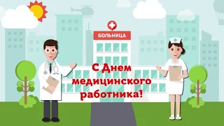 Видео поздравление медикам с днем медработника! Люди в белых халатах. Открытка врачам 2020