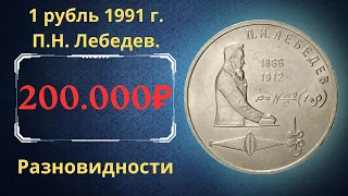 Реальная цена монеты 1 рубль 1991 года. П.Н. Лебедев, 125 лет со дня рождения. Разновидности. СССР.