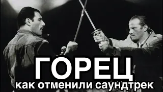 Почему Queen спрятали саундтрек к Горцу: подпольный раритет