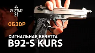 Сигнальный пистолет B92-S Kurs (Beretta) кал. 5,5 мм / 10ТК, фумо