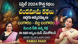 Ramaa Raavi Chandamama Kathalu 2024 | Best Moral Story | Bed Time Stories In Telugu | SumanTV Prime