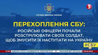 російські офіцери почали розстрілювати своїх солдат – перехоплення СБУ