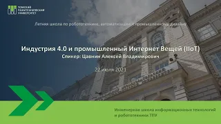 Индустрия 4.0 и промышленный Интернет Вещей (IIoT)