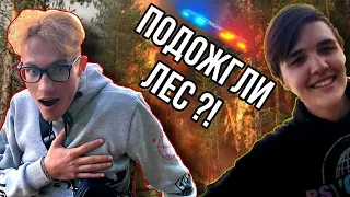 ПЕРВЫЙ РАЗ НАПИЛСЯ ?! СЛУЧАЙНО СОЖГЛИ ЛЕС ?! VLOG : ДР