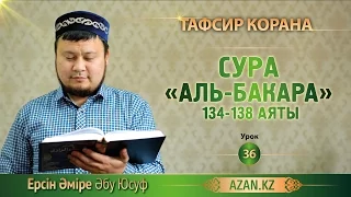 Тафсир Корана. 36. Толкование Суры «Аль-Бакара», аяты 134-138 - Ерсин Амире Абу Юсуф