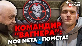 🔥КОМАНДИР ВАГНЕРІВЦІВ ВТІК ВІД КУВАЛДИ! Інтерв'ю. Двох РОЗСТРІЛЯЛИ при всіх і зарили В ОКОПІ