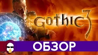 Готика 3 Обзор | Gothic 3