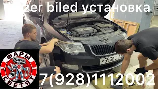 Лазерные линзы в SKODA SUPERB - двух чиповые + лазер установка 7(928)1112002 шкода