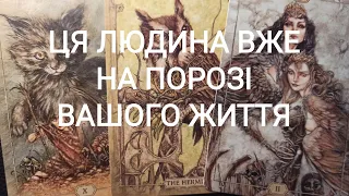 ЦЯ Людина На ПОРОЗІ Вашого Життя #таро #таро українською #tarot #ворожіння