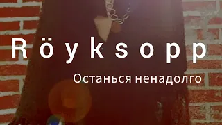 Röyksopp - Stay Awhile