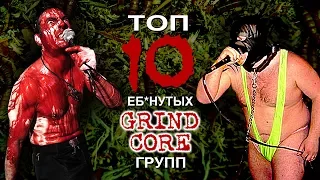 ТОП 10 ебанутых GRINDCORE групп