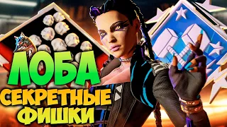 Тебе стоит знать эти фишки игры за Лобу!