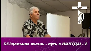 Проповедь В. И. Кузина - Жизнь без цели - путь в НИКУДА! - 2