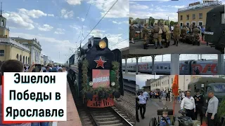 Ярославль.Эшелон Победы на железнодорожном вокзале Ярославль Главный