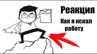 Реакция на: МАРМАЖ: КАК Я ИСКАЛ РАБОТУ... (анимация)