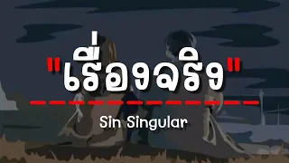 Sin Singular - เรื่องจริง (เนื้อเพลง)