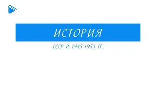 11 класс - История - СССР в 1945-1953 гг.