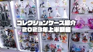 コレクションケース（フィギュア棚）紹介 2023年上半期編