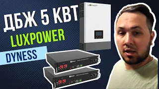 Встановлення ДБЖ на 5 кВт - LuxPower + Dyness