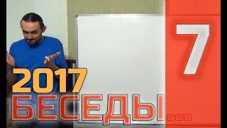 07 - БЕСЕДЫ ОБ ЭГОИЗМЕ, ПУТИ И НАБЛЮДАТЕЛЬНОЙ ЖИЗНИ