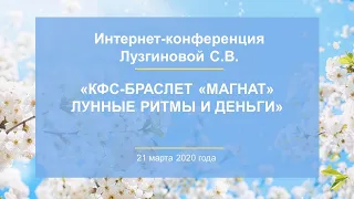 Лузгинова С.В. «КФС-браслет «МАГНАТ», лунные ритмы и деньги» 21.03.20