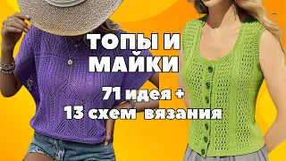 71 стильный вязаный топ для женщин + 13 схем вязания | Создай свой уникальный летний наряд