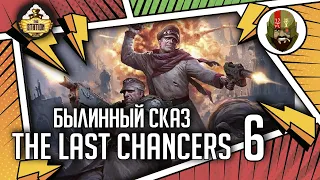 The Last chancers | Часть 6 | Былинный сказ | Warhammer 40000
