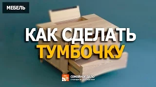 Как сделать тумбочку.  How to make a bedside table .