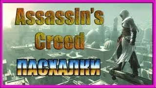 Пасхалки в игре Assassin's Creed [Easter Eggs]