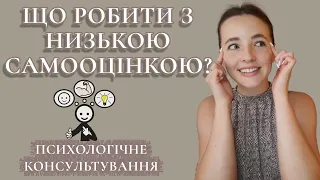 Низька самооцінка. Техніки та практики на підвищення самооцінки. ВСЕ ПРО САМООЦІНКУ. Ознаки низької.