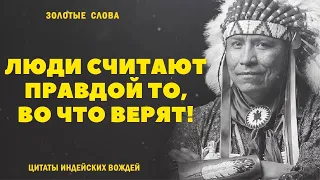 Цитаты индейских вождей, Индейская мудрость в цитатах, Золотые слова индейских вождей. 22 цитаты.