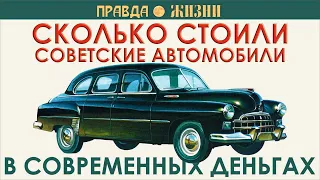 Сколько бы стоили советские автомобили в современных деньгах