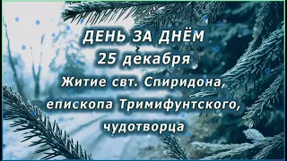 🔴 ДЕНЬ ЗА ДНЁМ (25 декабря) - Житие свт. Спиридона, епископа Тримифунтского, чудотворца