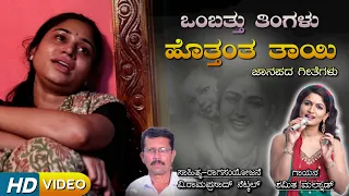 ಒಂಬತ್ತು ತಿಂಗಳು ಹೊತ್ತಂತ ತಾಯಿ - Ombattu Tingalu Hottanta Tayi |Video Song |Shamitha Malnad