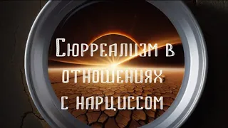 Сюрреализм в отношениях с нарциссом 😱