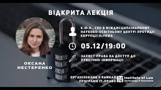 Оксана Нестеренко  "Захист права на доступ до публічної інформації" Відкрита лекція