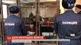 Московський суд залишив під вартою чотирьох українських моряків