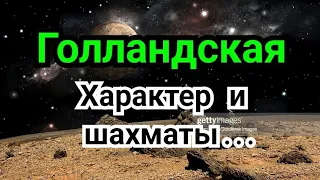 10) Лекция.  Голландская защита.   Ленинградский вариант.      Характер и шахматы...