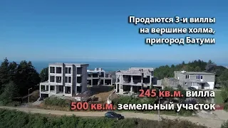 Обзор 3-х вилл на вершине холма, в пригороде Батуми, цена: от 550$ за кв.м.